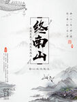 南山图