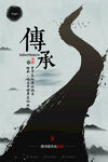 传承