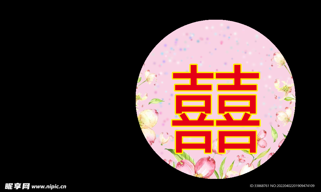 喜字