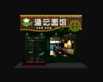 渔记面馆夜效
