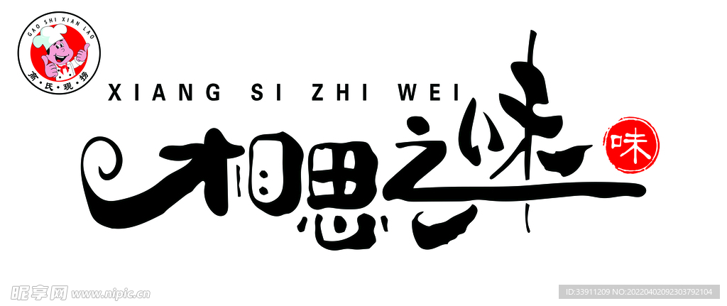 相思之味