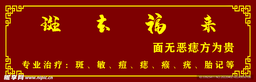 斑去福来