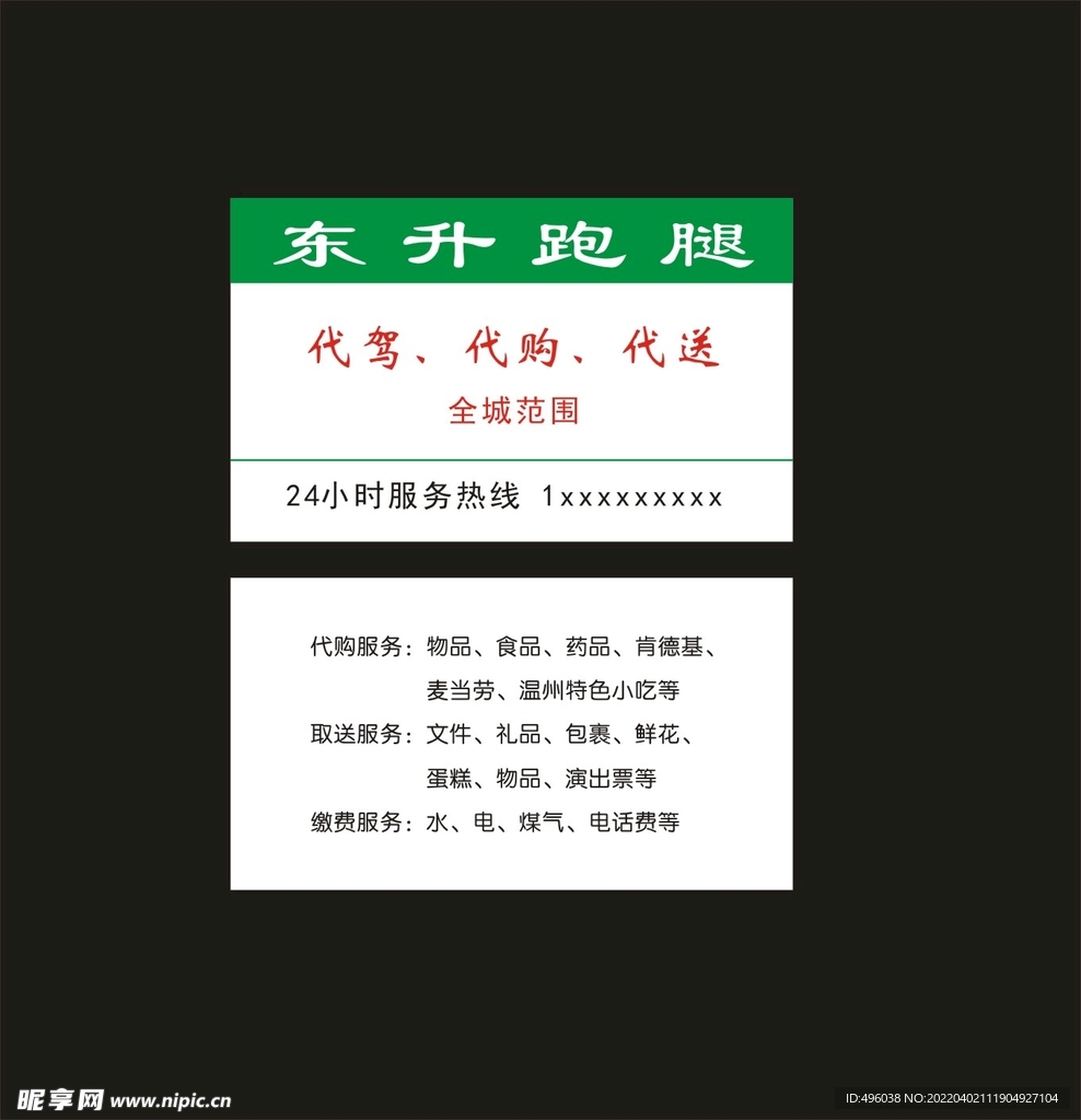跑腿