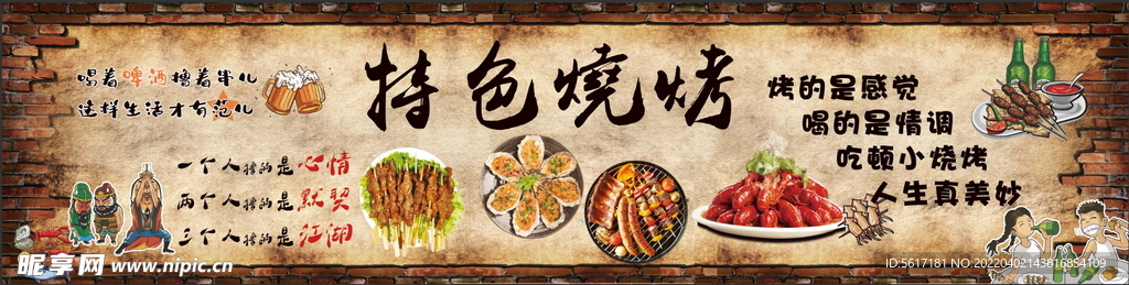 特色烧烤