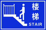 楼梯标牌