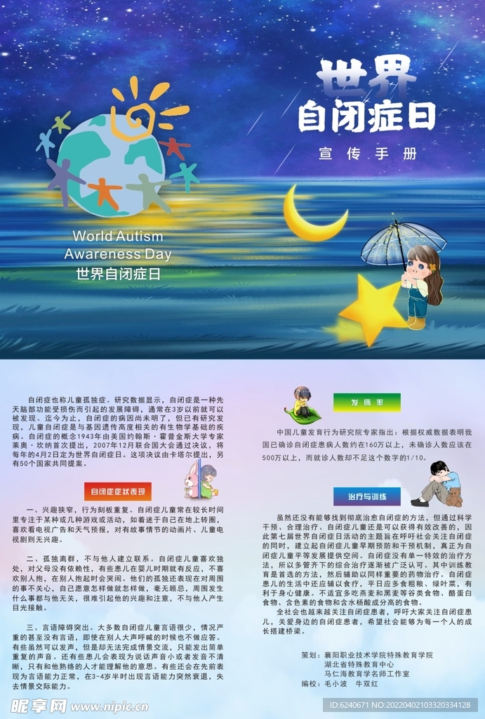 世界自闭症日