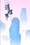 清明节海报