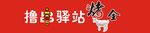 撸串