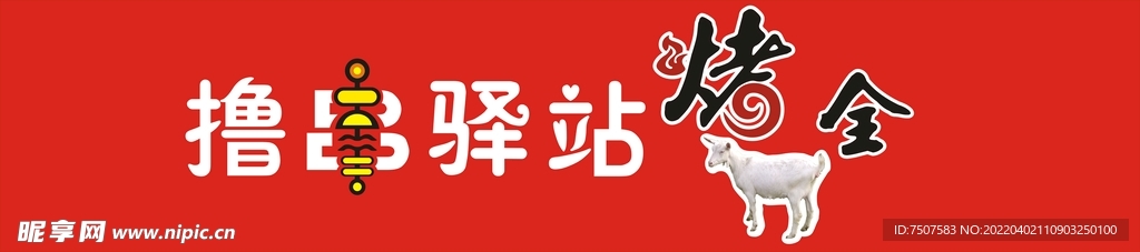 撸串