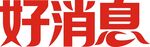好消息