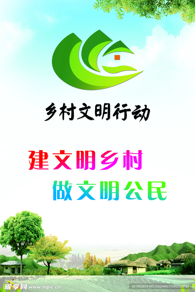 乡村文明