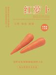 红萝卜海报