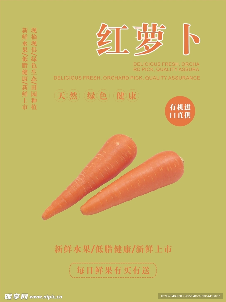 红萝卜海报