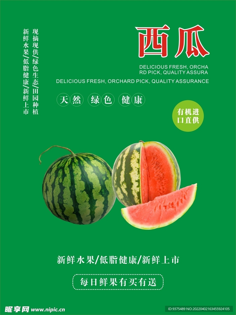 西瓜海报