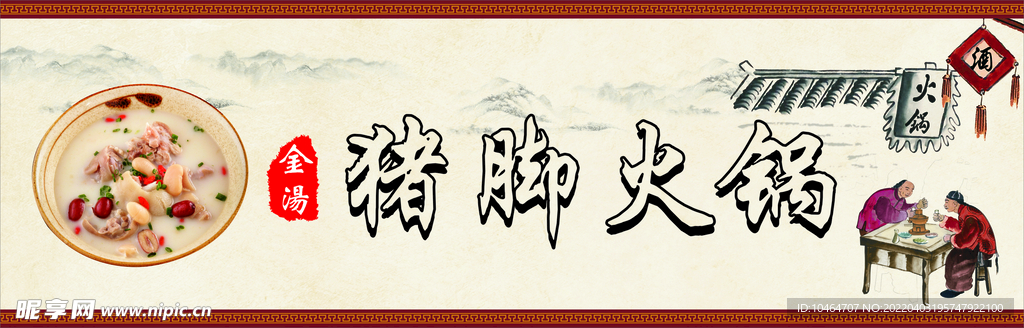 猪脚火锅