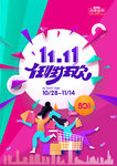 任性双十一