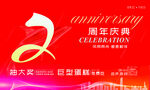 周年庆典