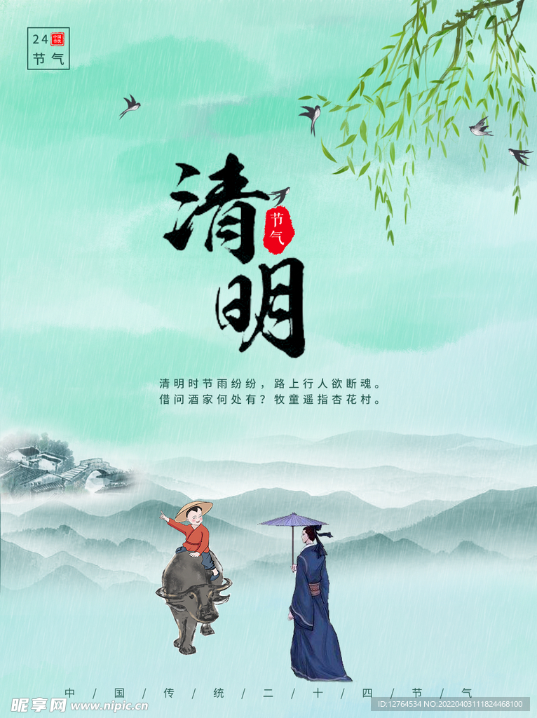 清明