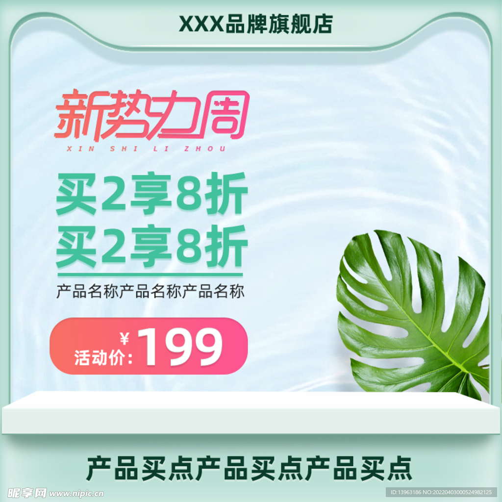 初春周初春绿色清新主图模版