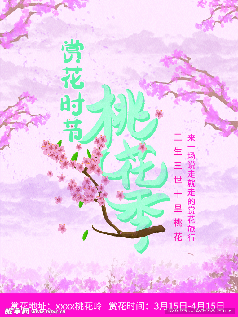 桃花节桃花季海报