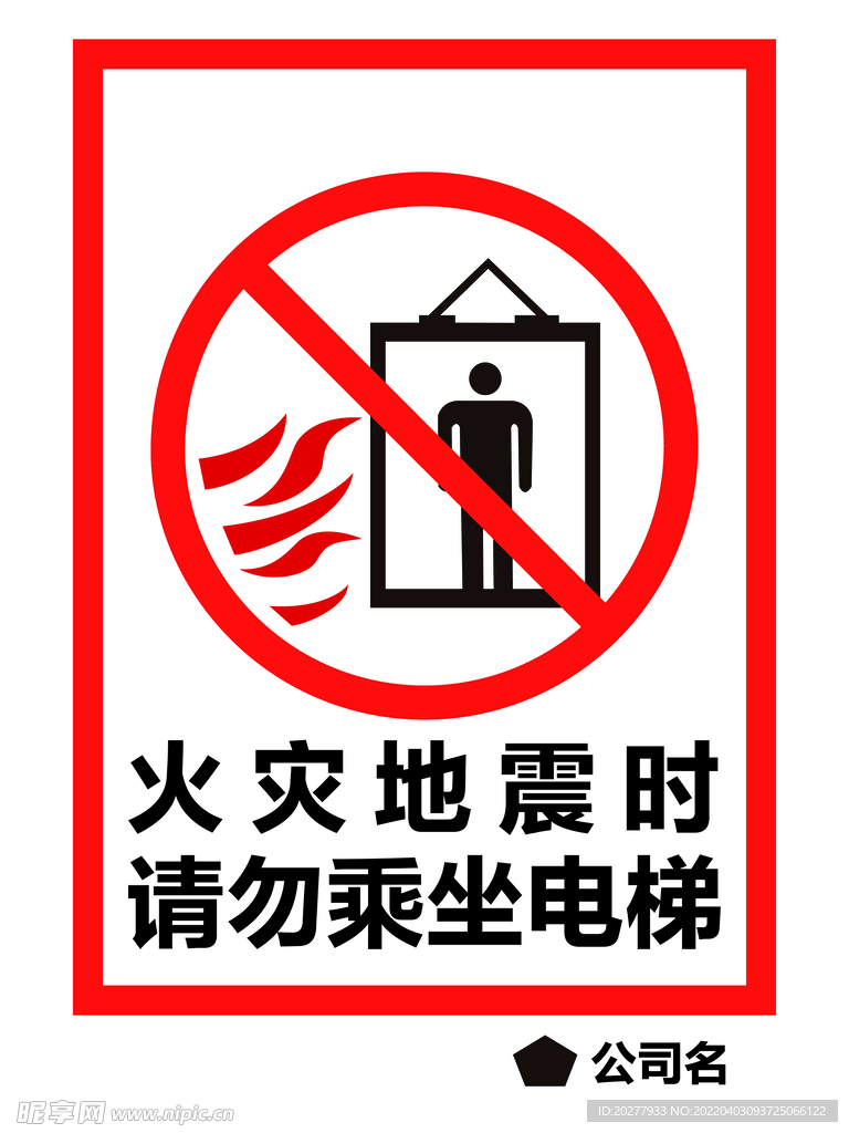 火灾地震时请勿乘坐电梯