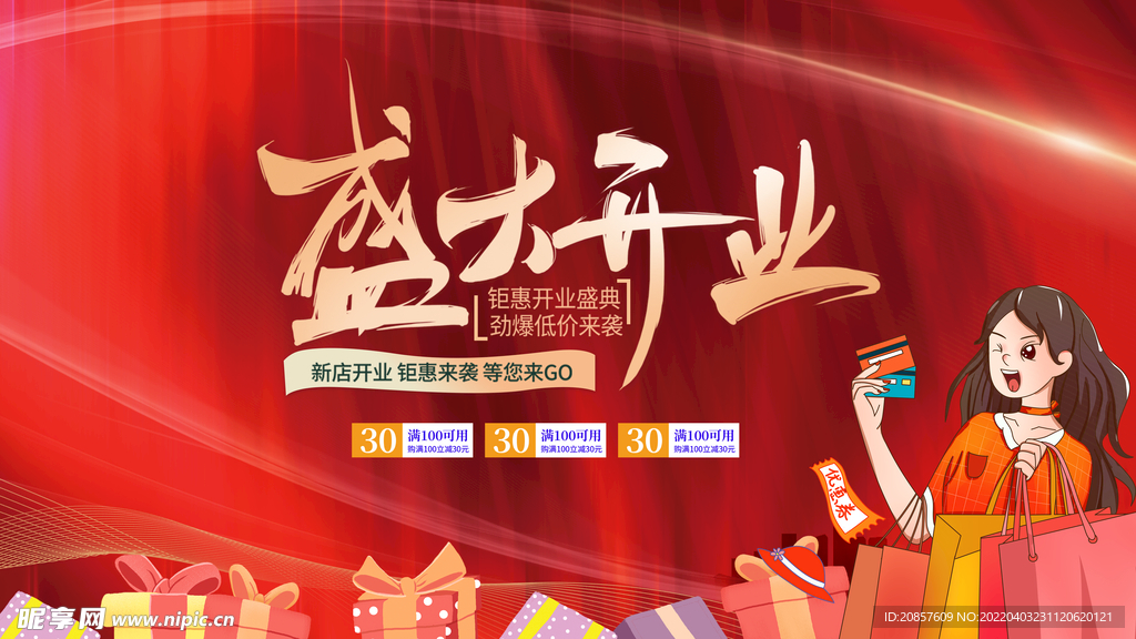 盛大开业