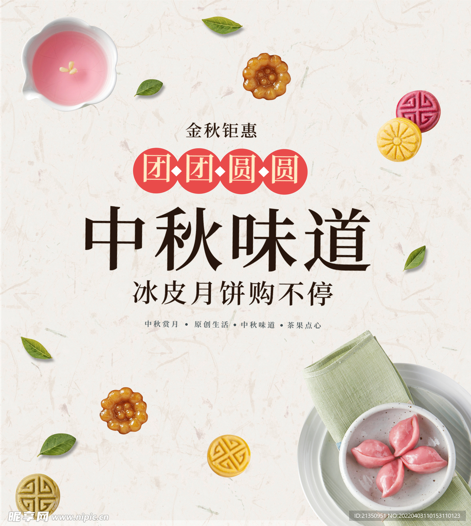 中秋味道