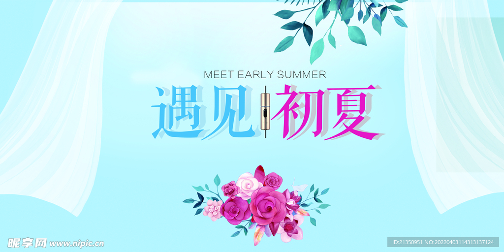 遇见初夏