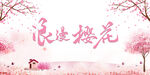  樱花喷绘