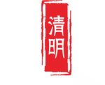 矢量红色印章清明