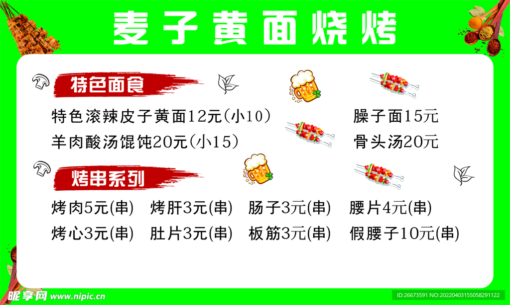 黄面烧烤菜单