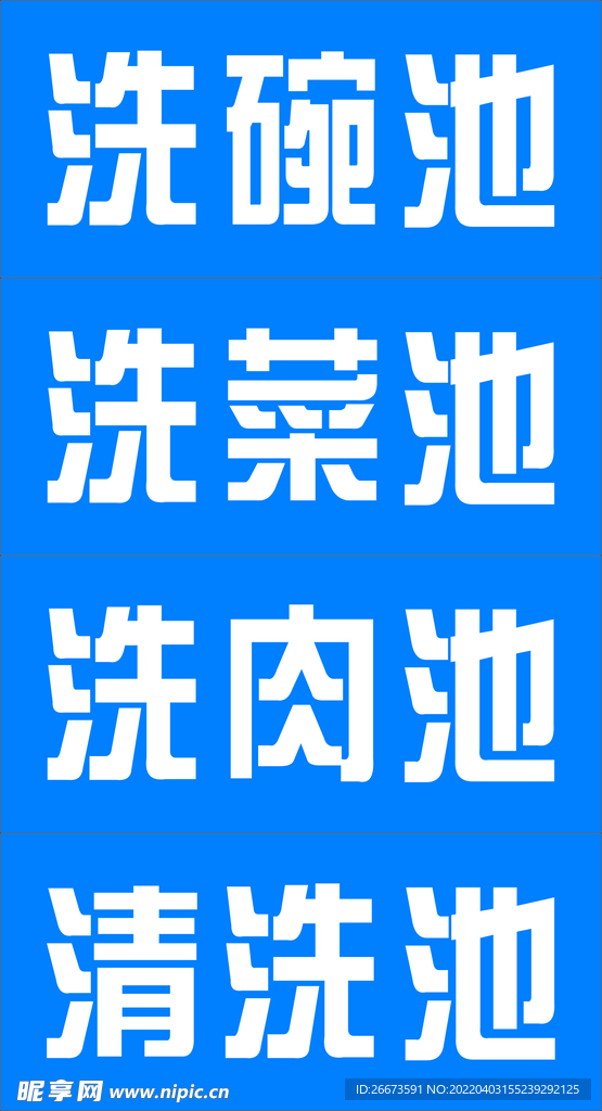 洗碗池