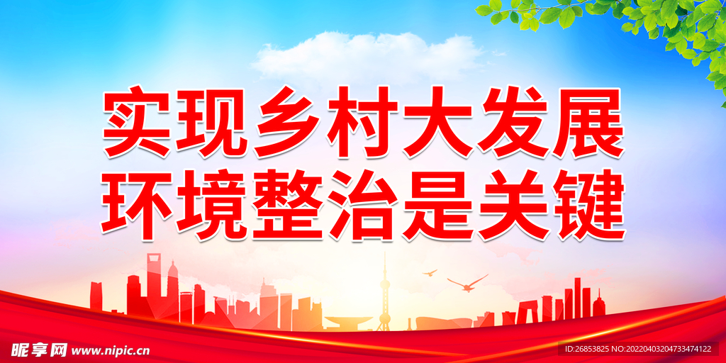 实现乡村大发展 环境整治是关键