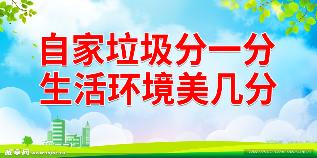 自家垃圾分一分 生活环境美几分