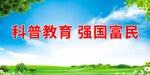 科普教育 强国富民
