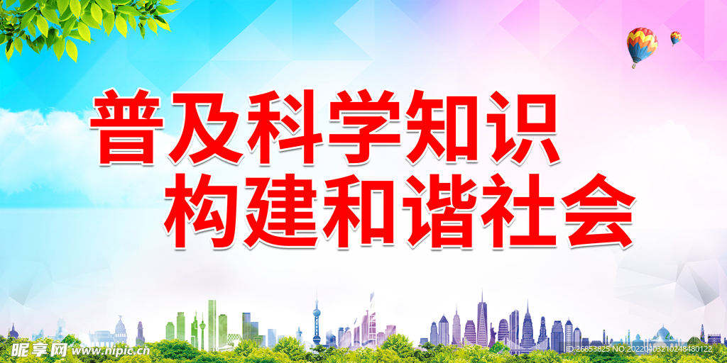 普及科学知识 构建和谐社会