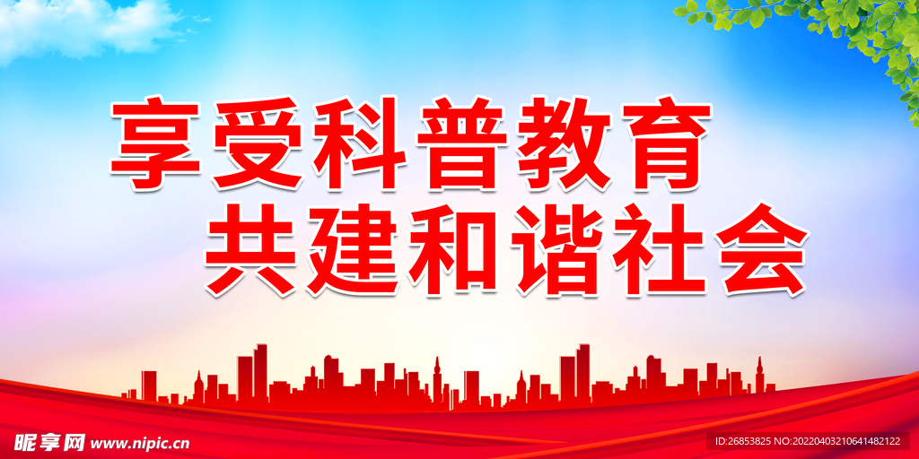 享受科普教育 共建和谐社会