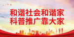 和谐社会和谐家 科普推广靠大家