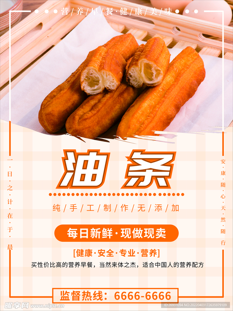 油条