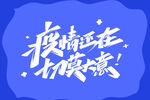 提高免疫力          