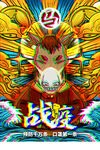 提高免疫力          