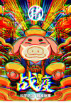 提高免疫力          