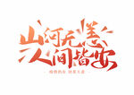 提高免疫力          