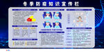 冬季防疫知识宣传栏