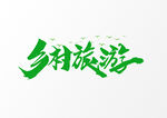 美丽乡村           