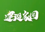 美丽乡村           