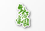 美丽乡村           