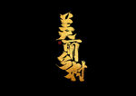 美丽乡村           