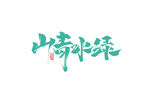 美丽乡村           