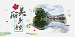 美丽乡村           